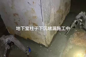 徐州地下室柱子下沉堵漏施工